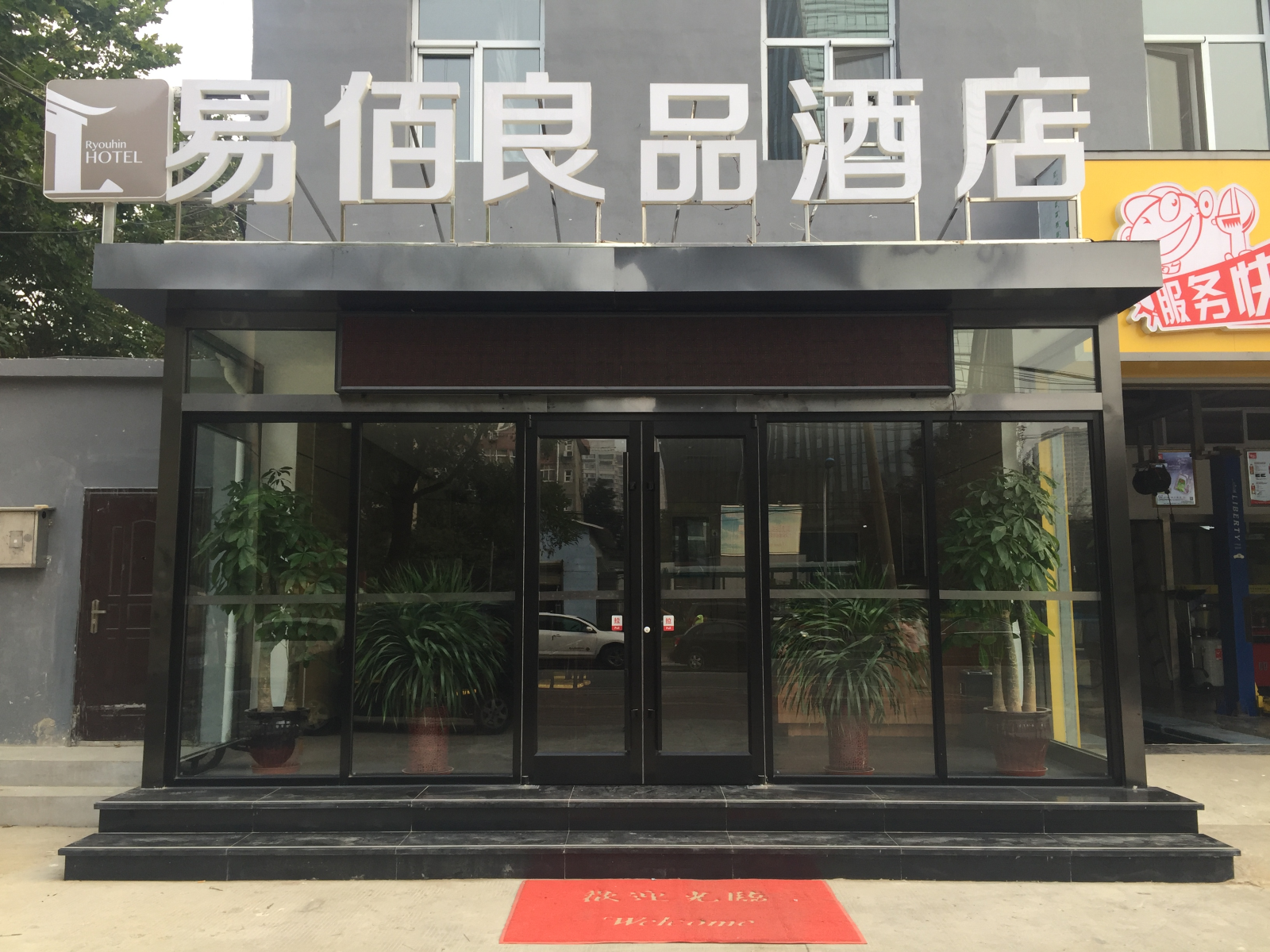 易佰良品酒店(河北石家庄红旗大街店)