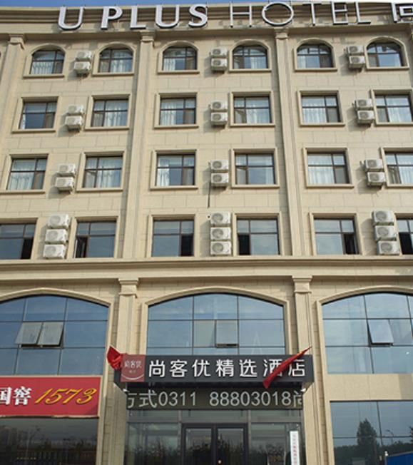 尚客优精选酒店(河北师范大学店)