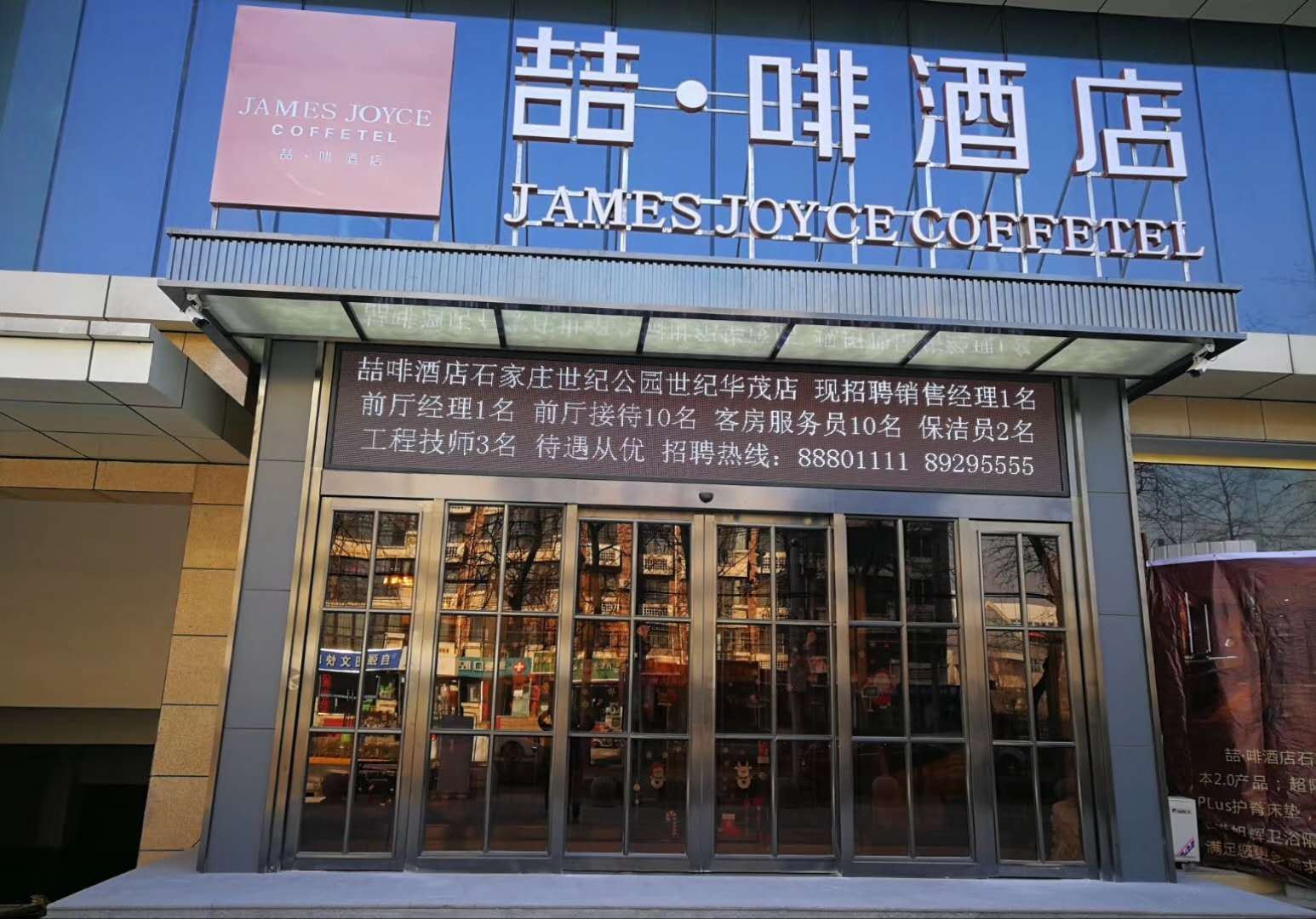 喆啡酒店(石家庄世纪公园世纪华茂店)