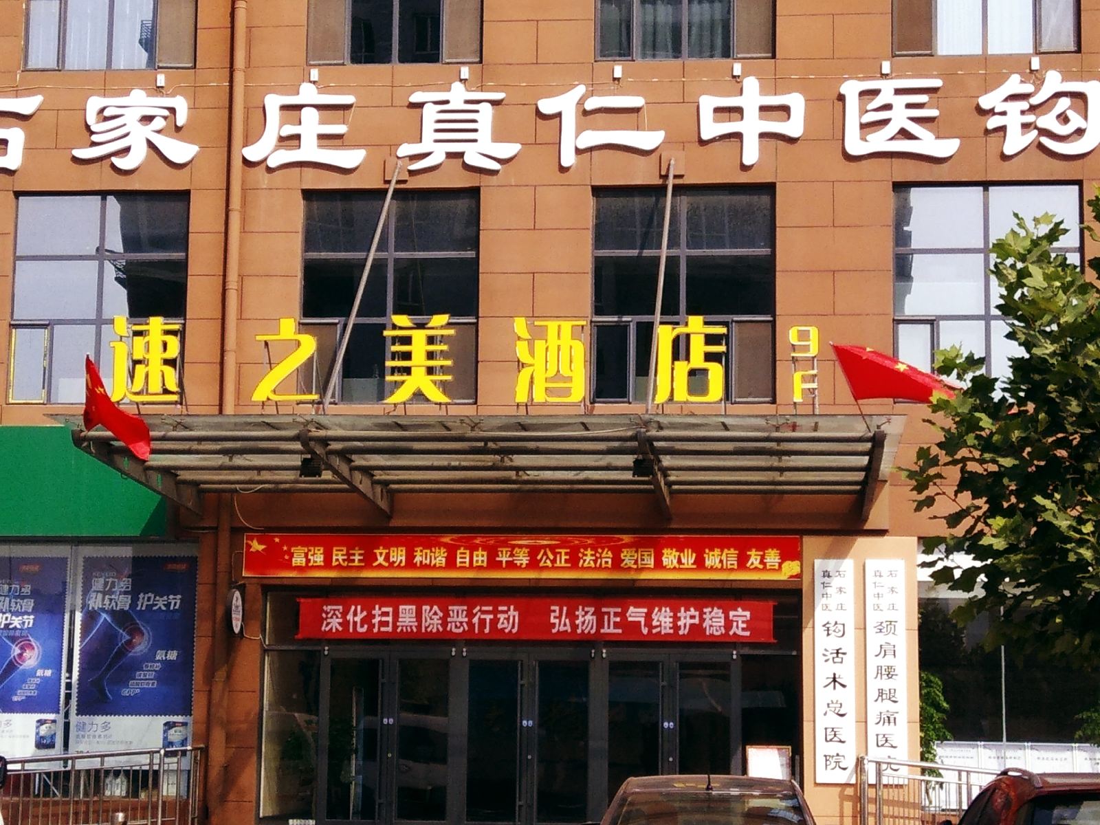 石家庄速之美酒店