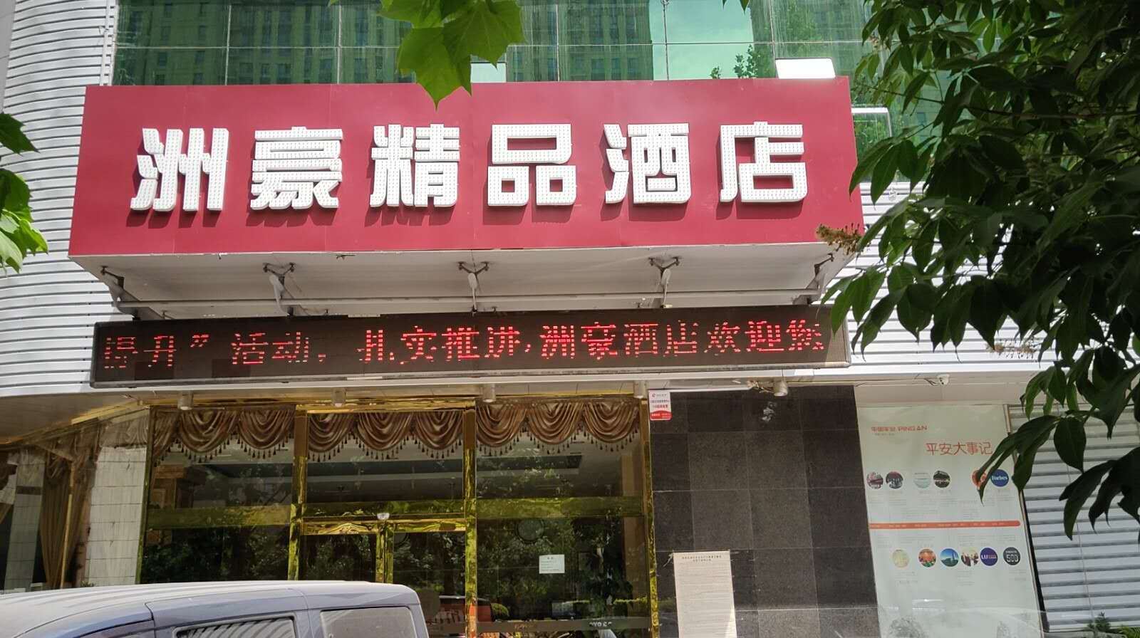 石家庄洲豪精品酒店