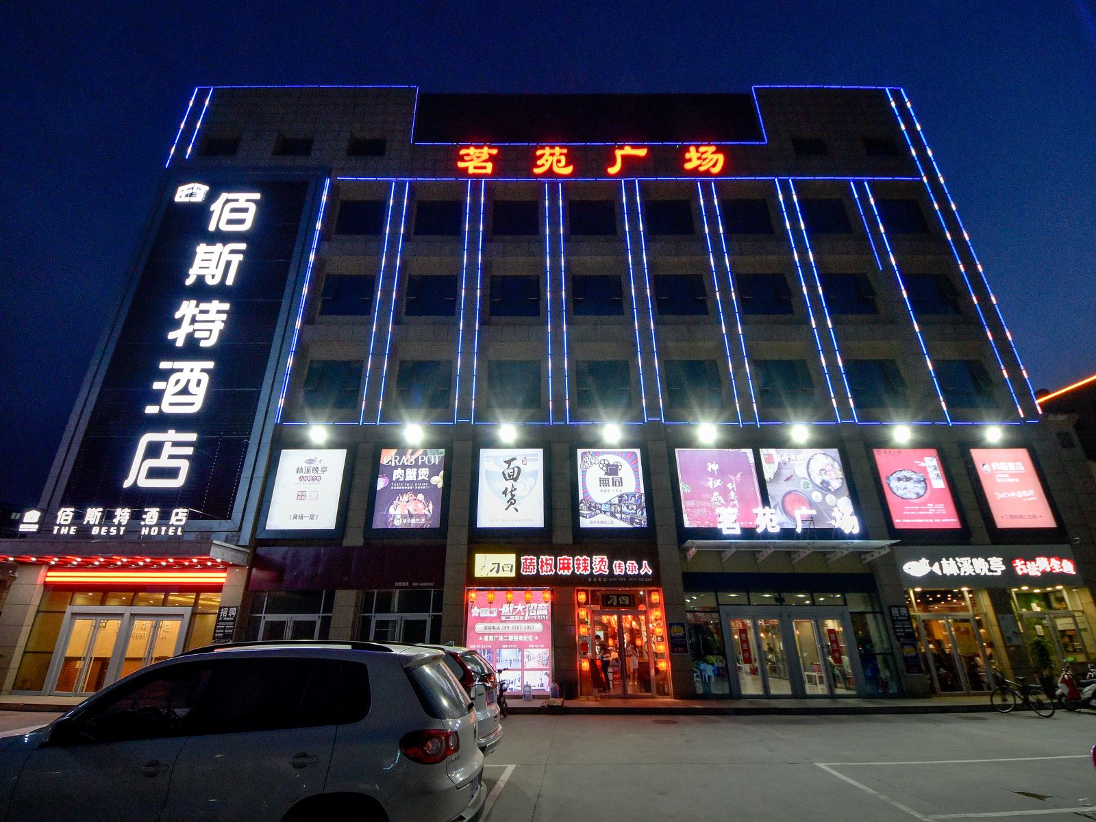 石家庄佰斯特酒店