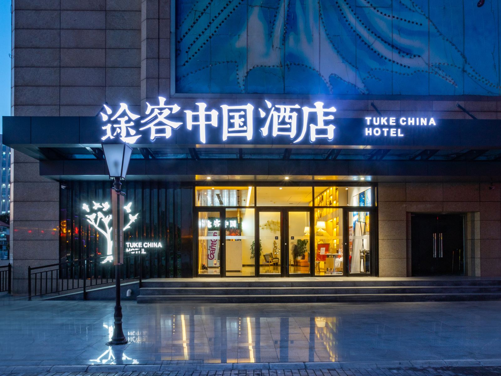 途客中国酒店(石家庄华林国际店)