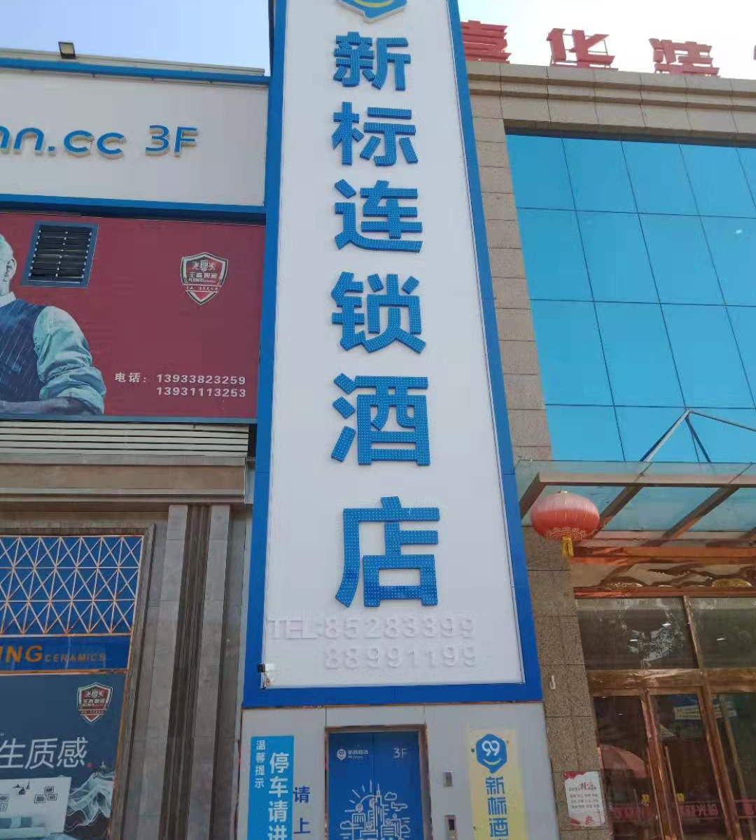 99新标酒店(石家庄科技大学新校区店)