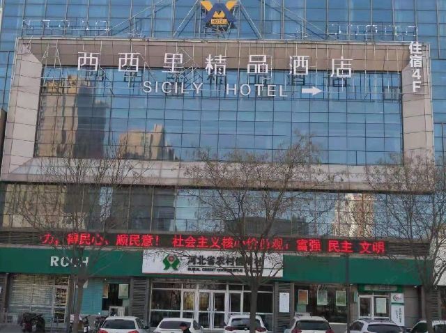 石家庄西西里精品酒店
