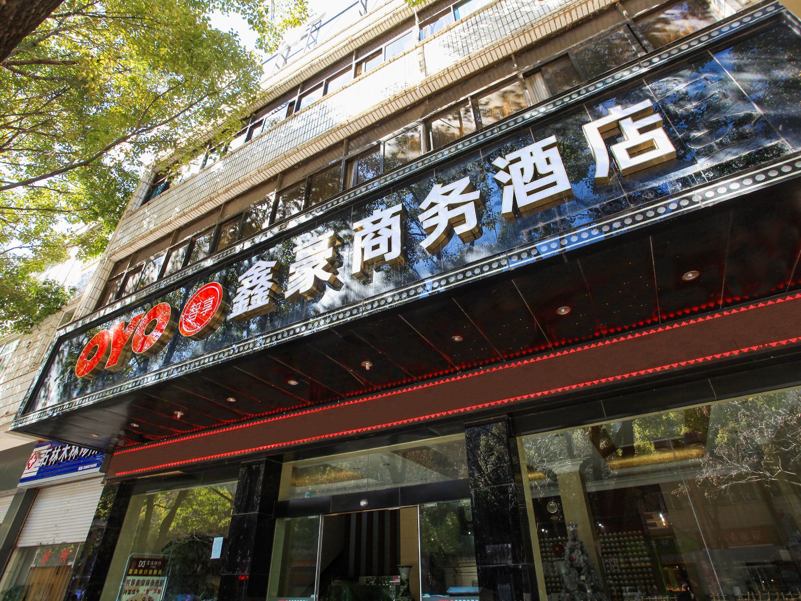 石林鑫豪商务酒店