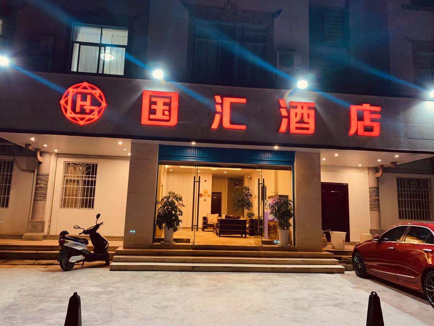 石林国汇酒店