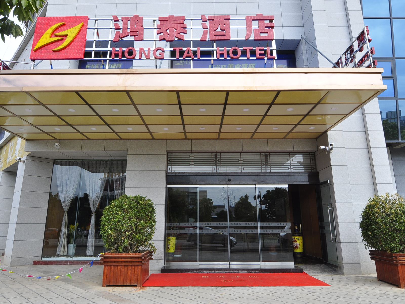 石林鸿泰酒店