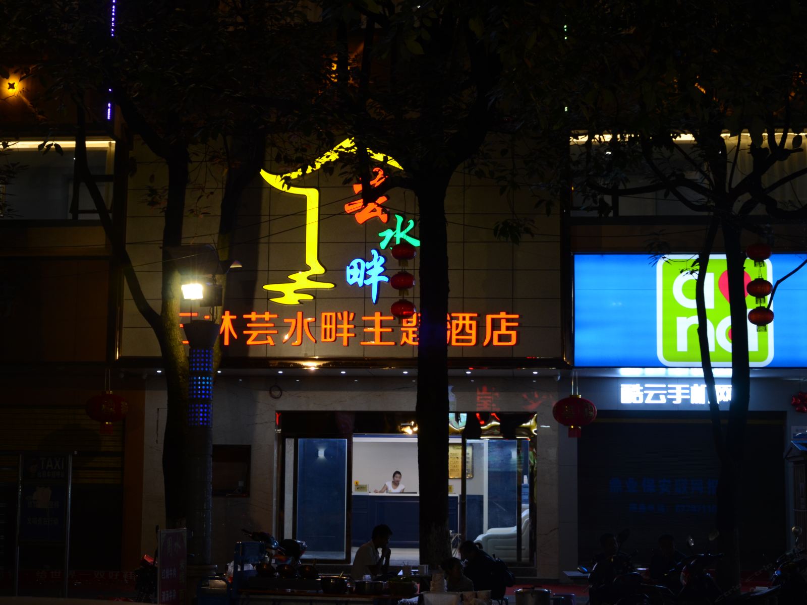 石林芸水畔主题酒店