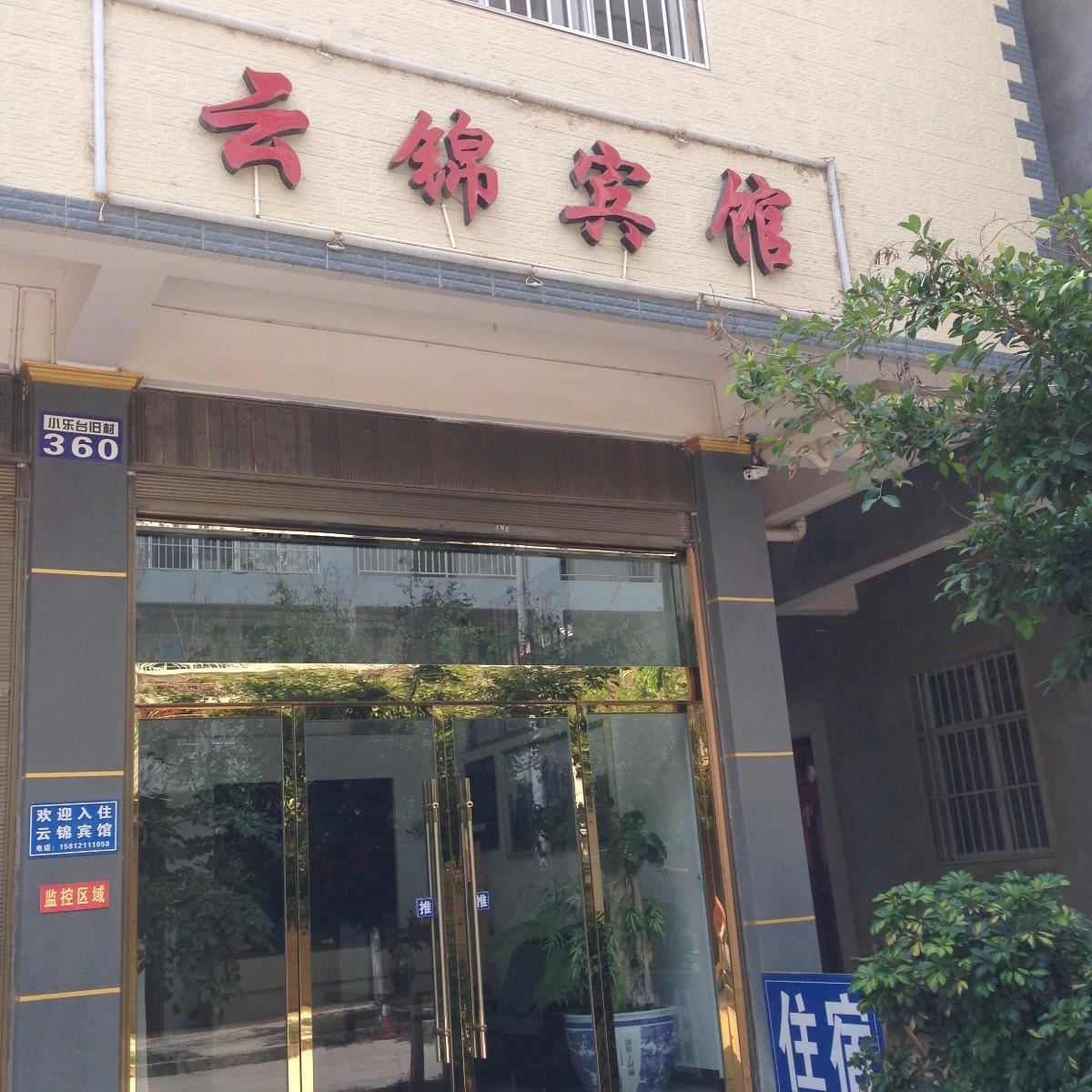 石林云锦宾馆