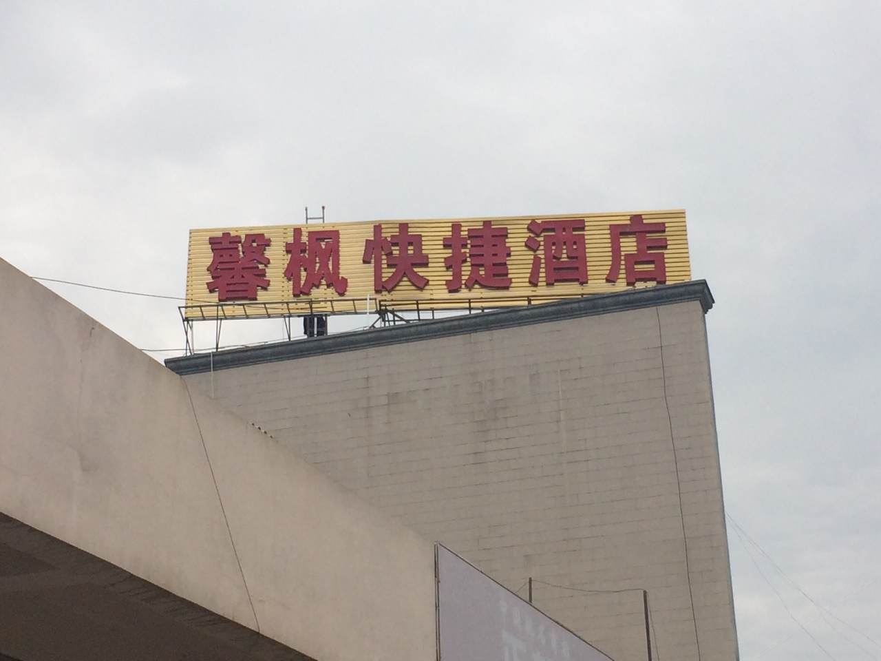 石林馨枫快捷酒店