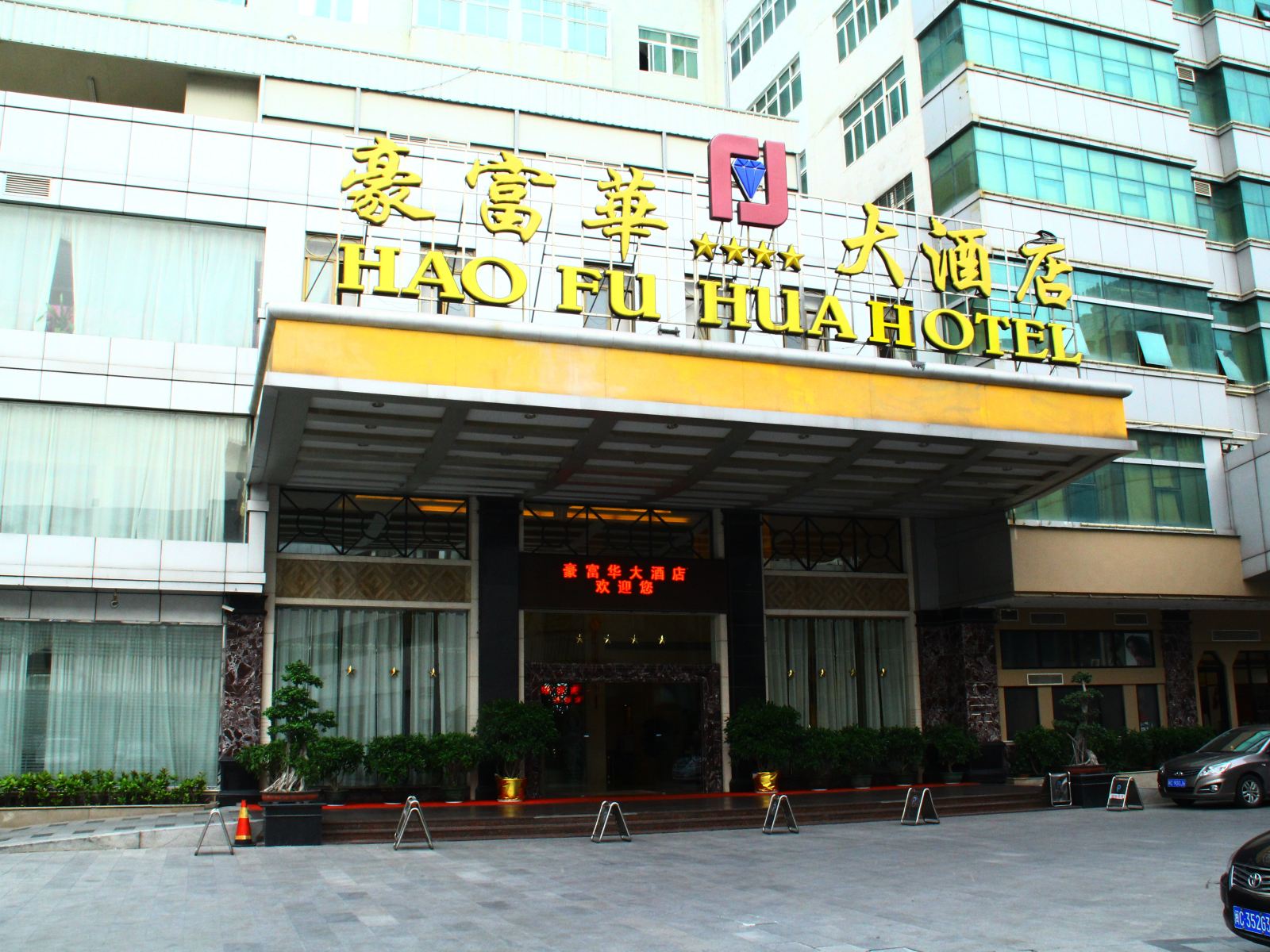 石狮豪富华大酒店