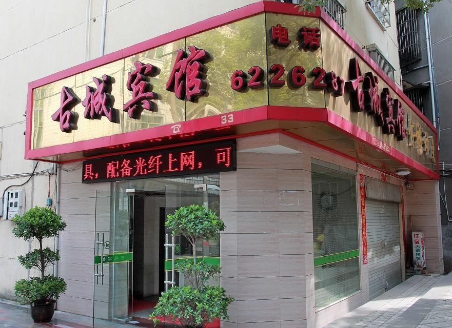 邵武古城宾馆