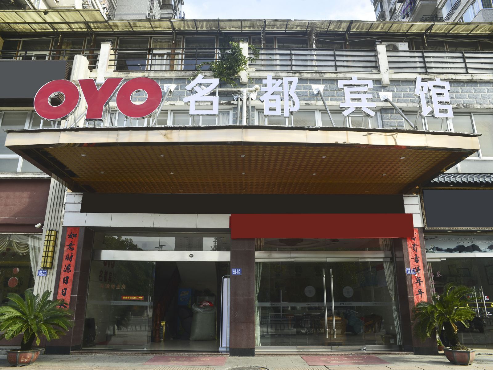 邵武名都宾馆