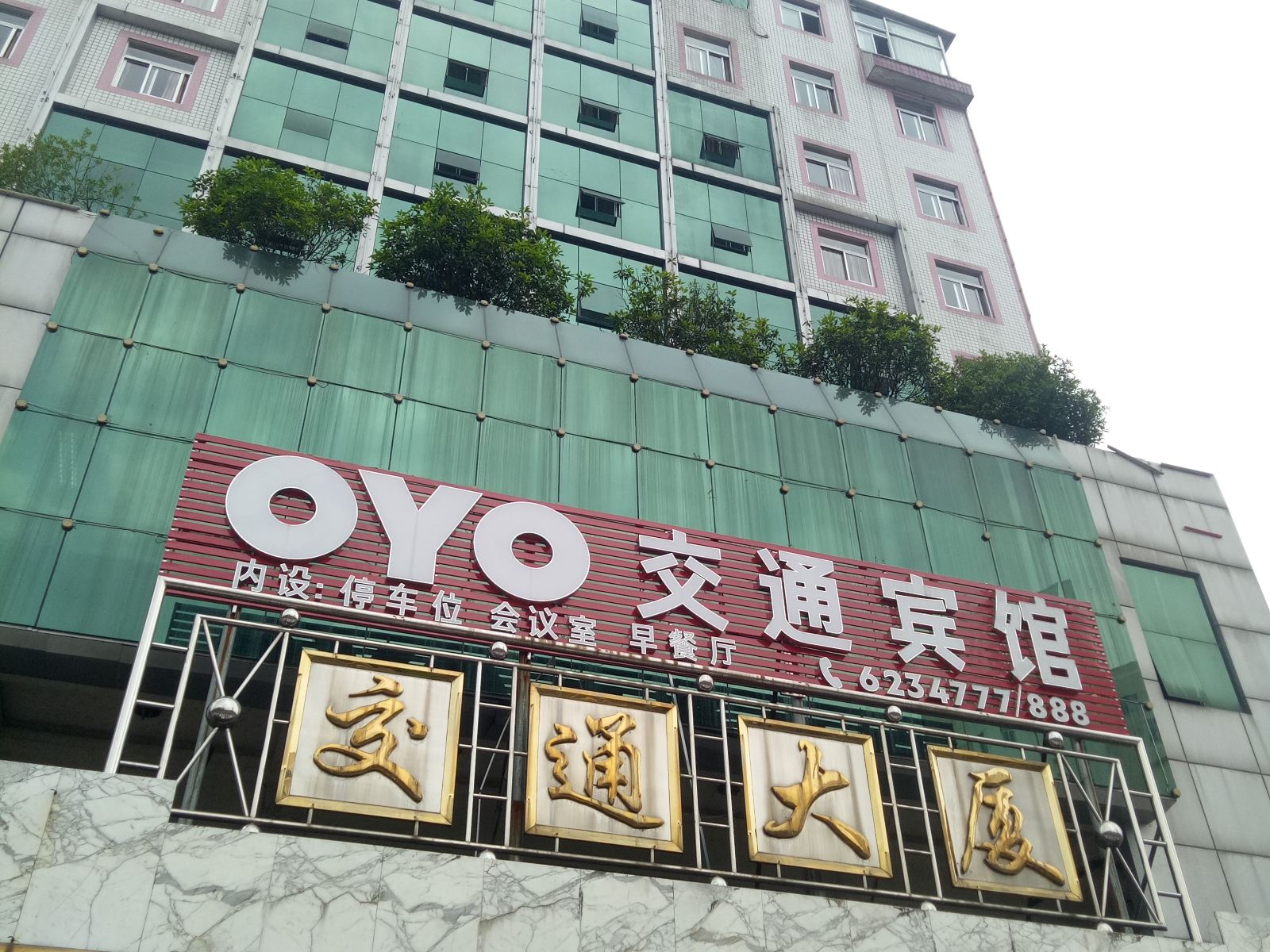 邵武交通大厦