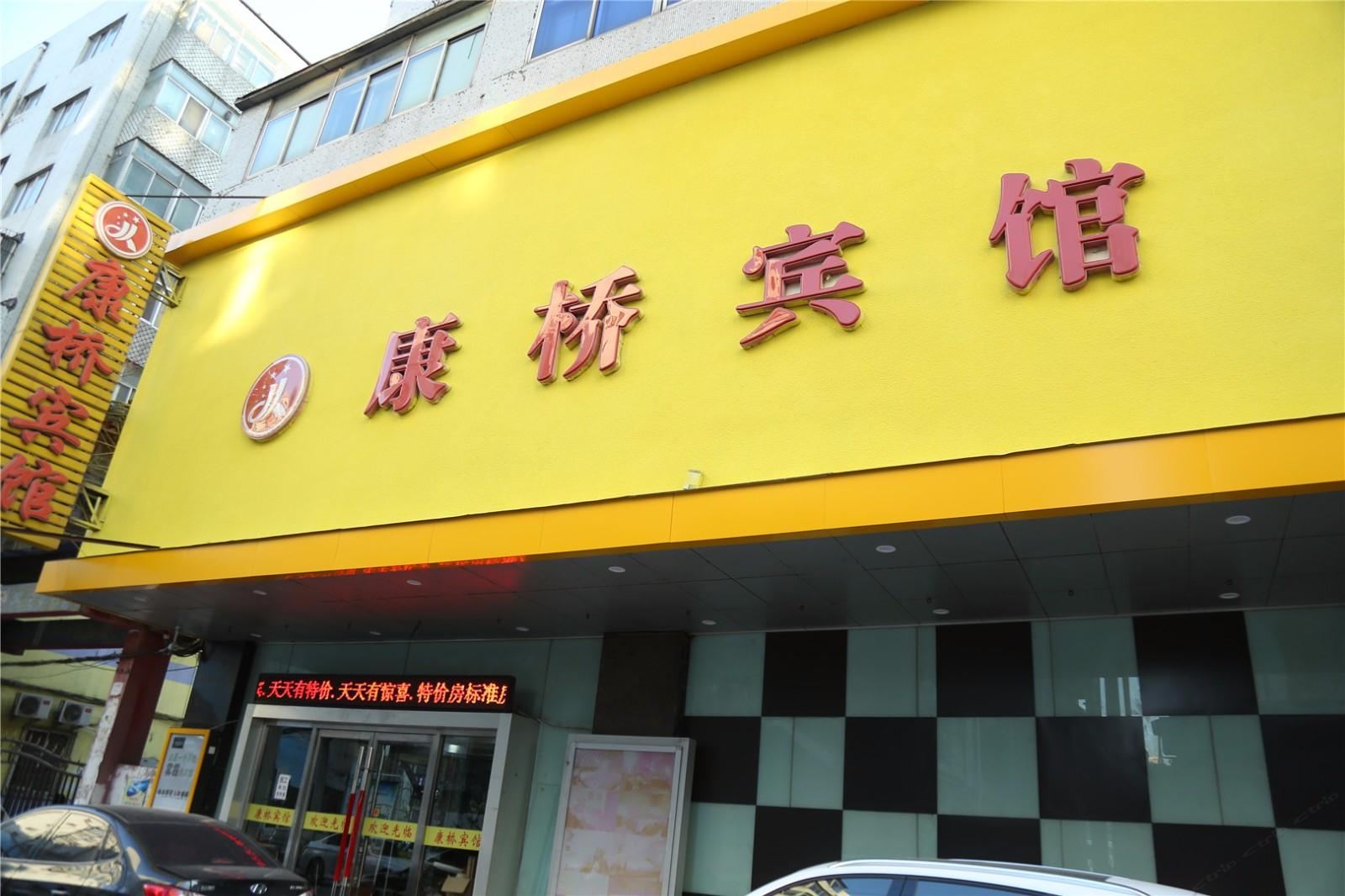 沈阳康桥商务宾馆