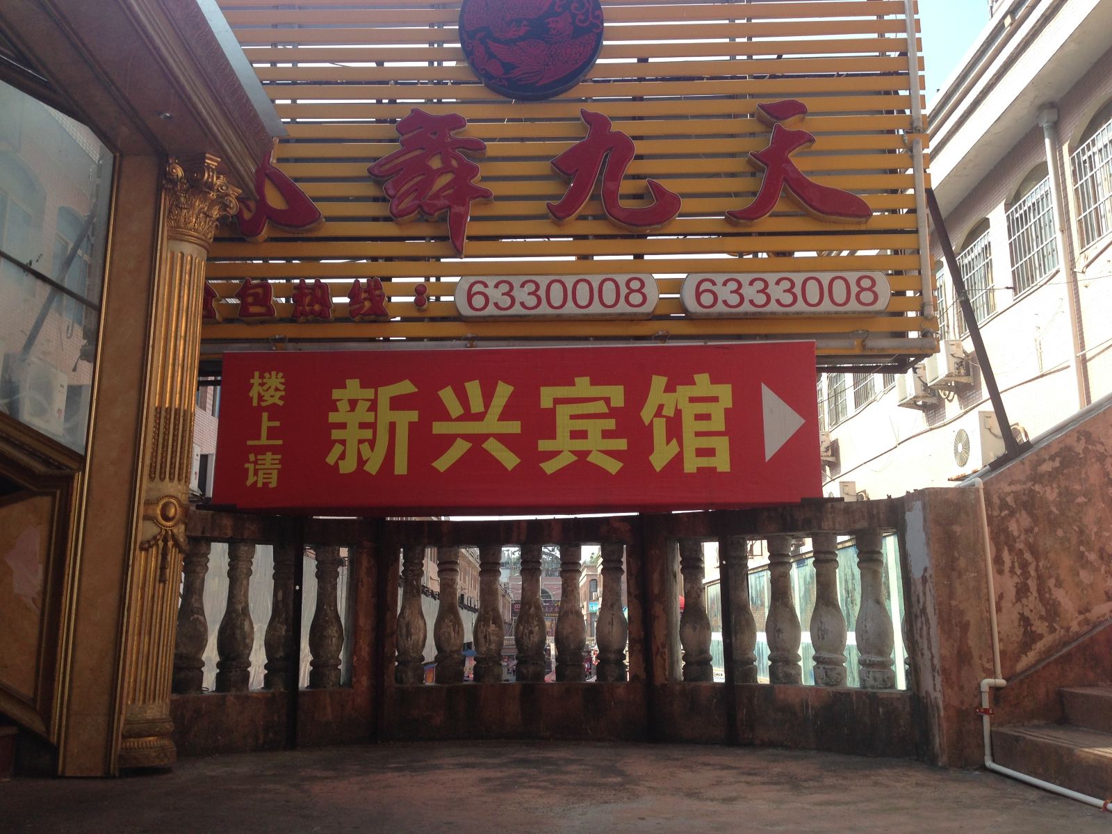 邵武新兴宾馆