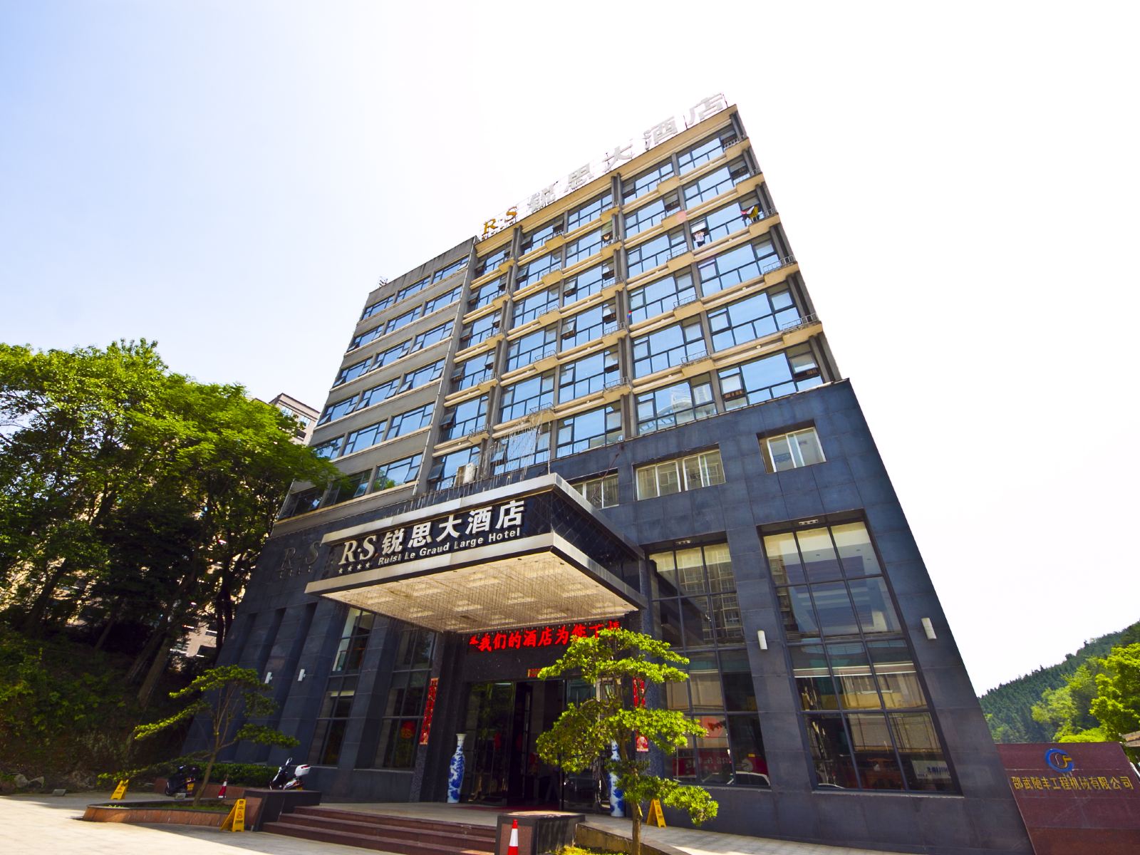 邵武锐思大酒店