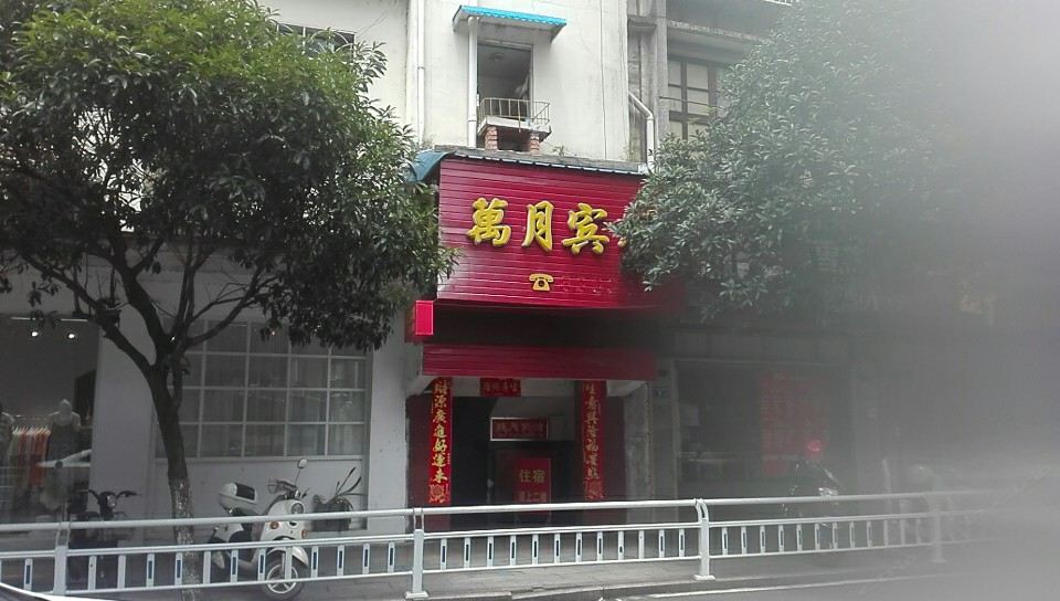 邵武万月宾馆