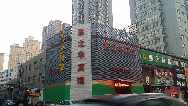 沈阳惠之丰宾馆