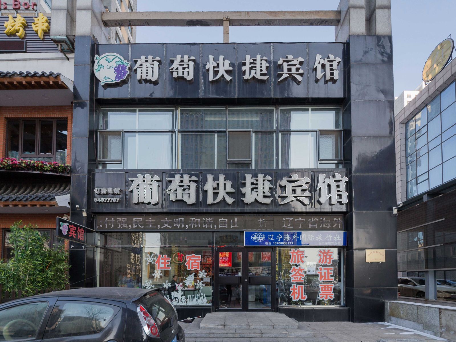 沈阳葡萄快捷酒店