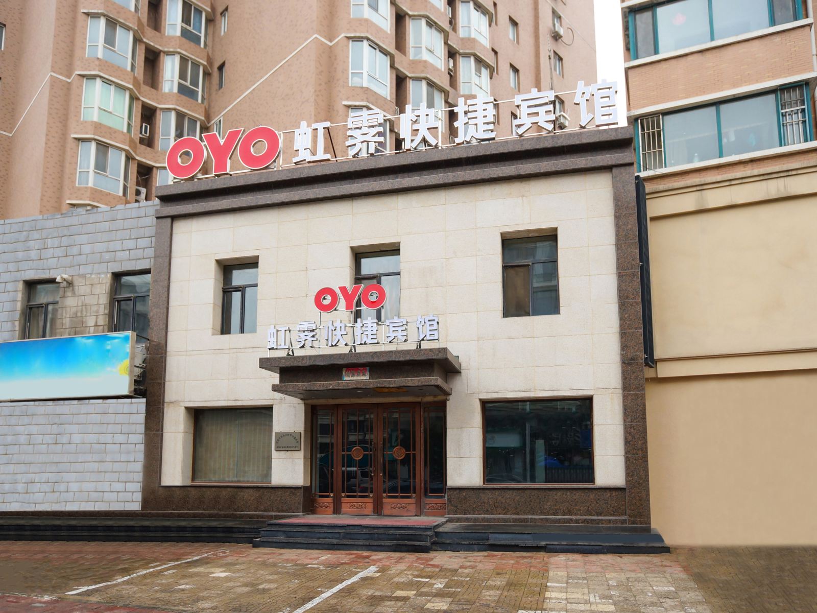 沈阳虹霁快捷宾馆