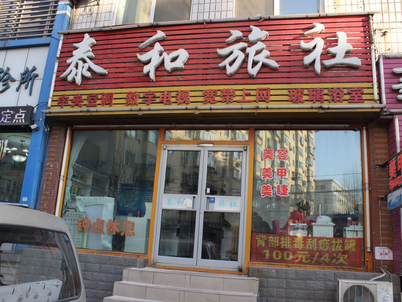 沈阳泰和旅社