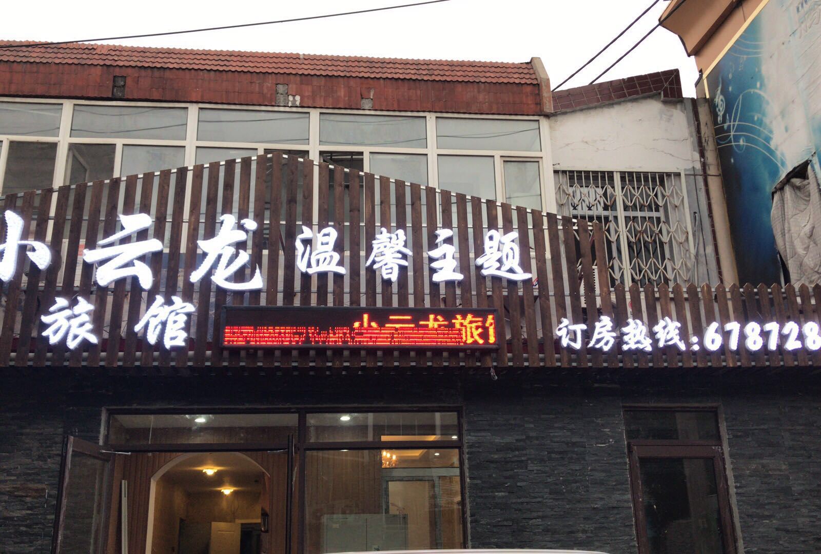 沈阳小云龙旅馆
