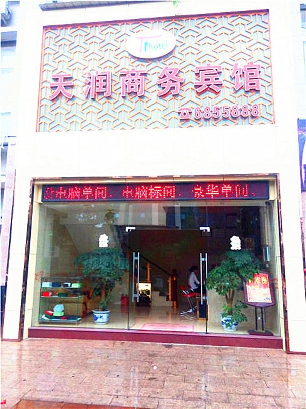 邵武南平天润商务宾馆
