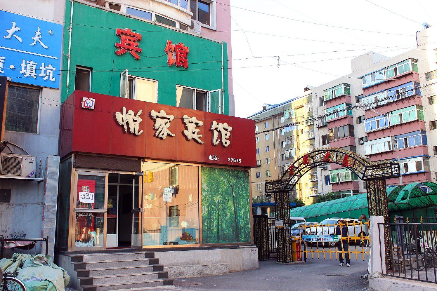 沈阳悦家宾馆