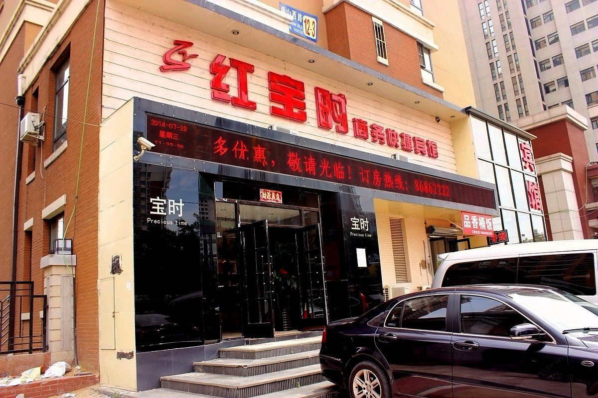沈阳红宝时商务快捷宾馆