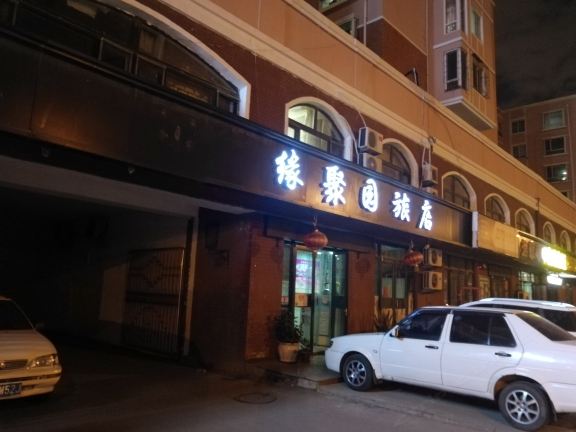沈阳缘聚园旅店