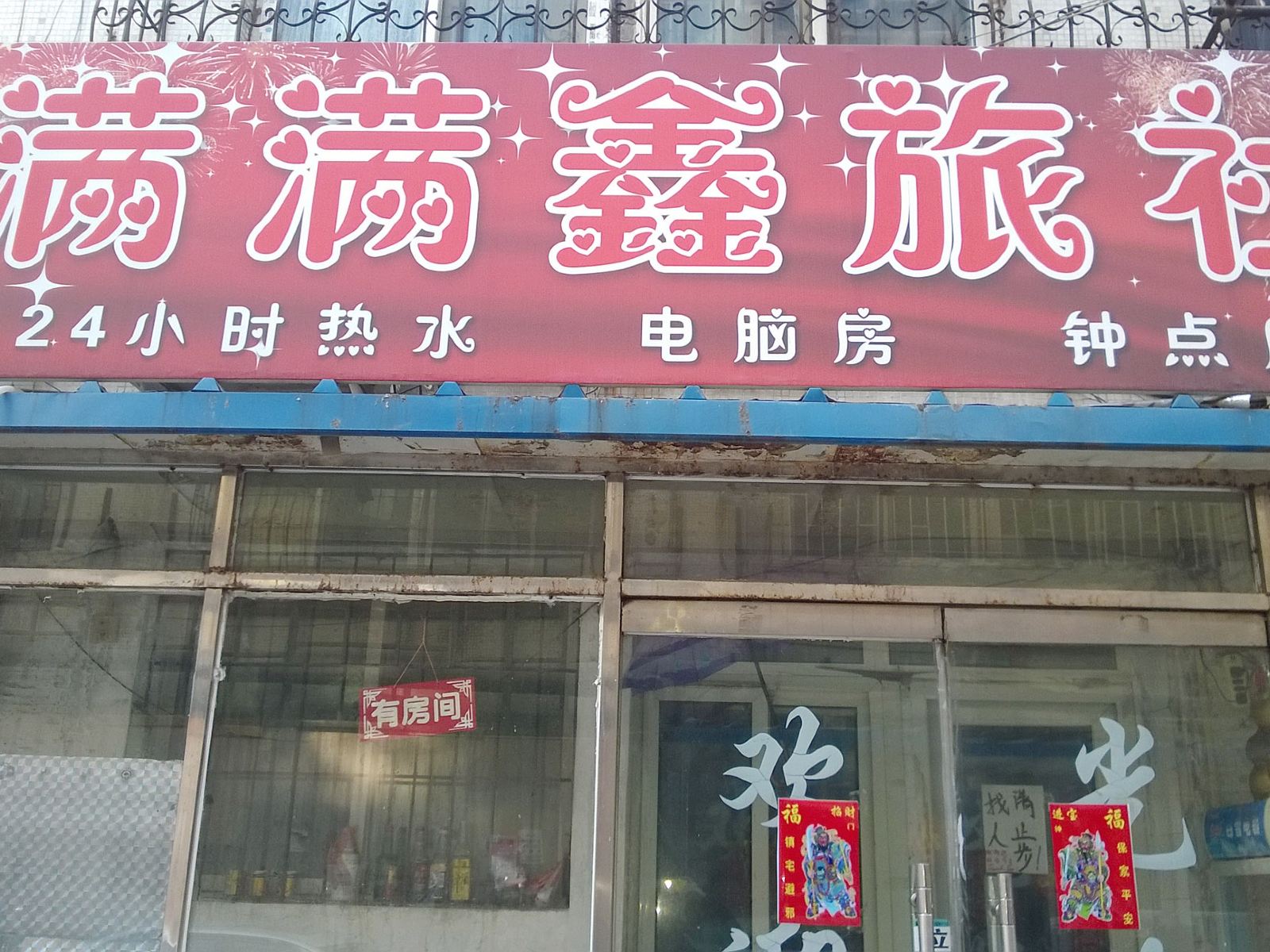 沈阳满满鑫旅社