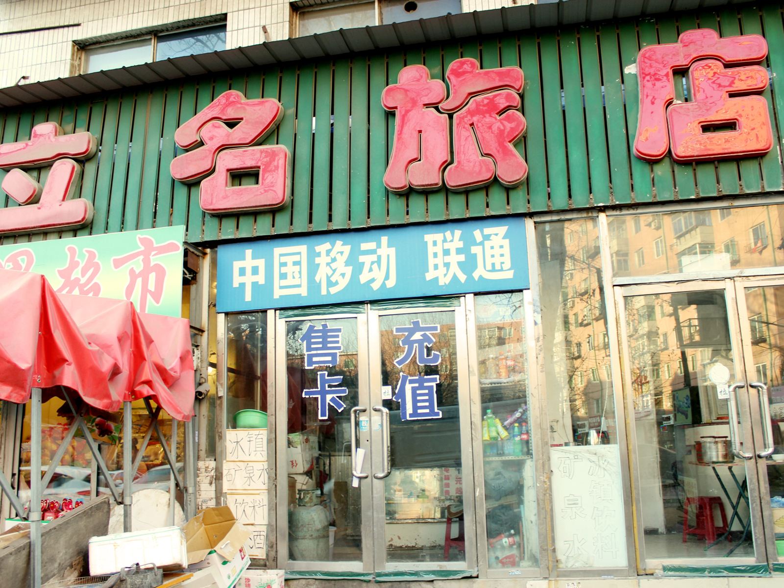 沈阳立名旅社