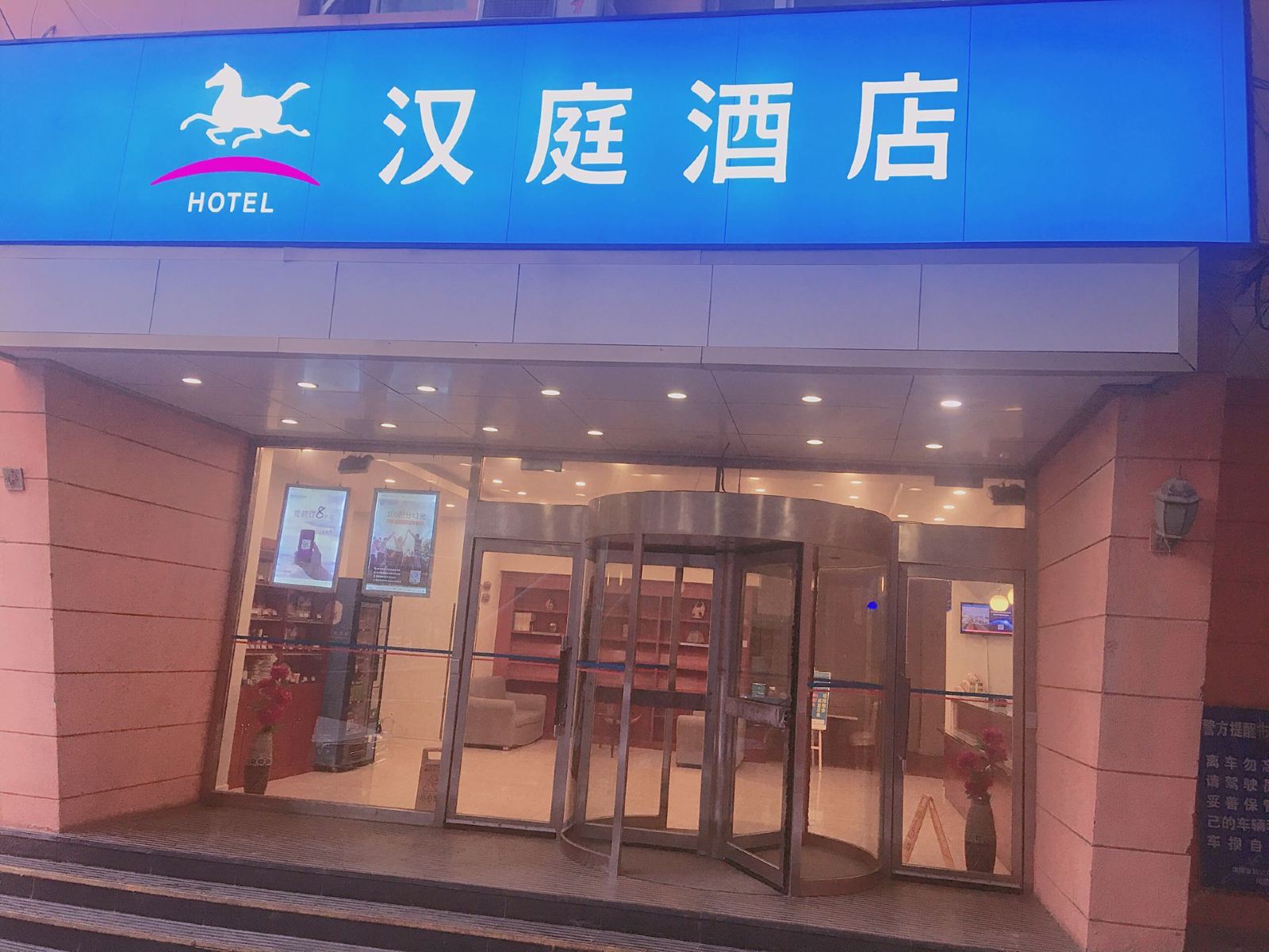 汉庭酒店(沈阳北行商业街店)