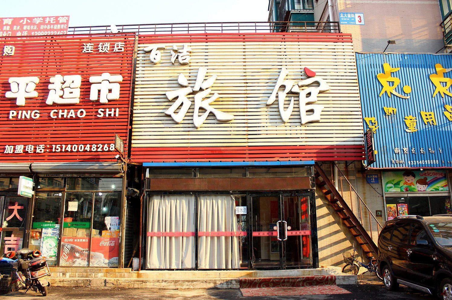 沈阳百洁旅馆