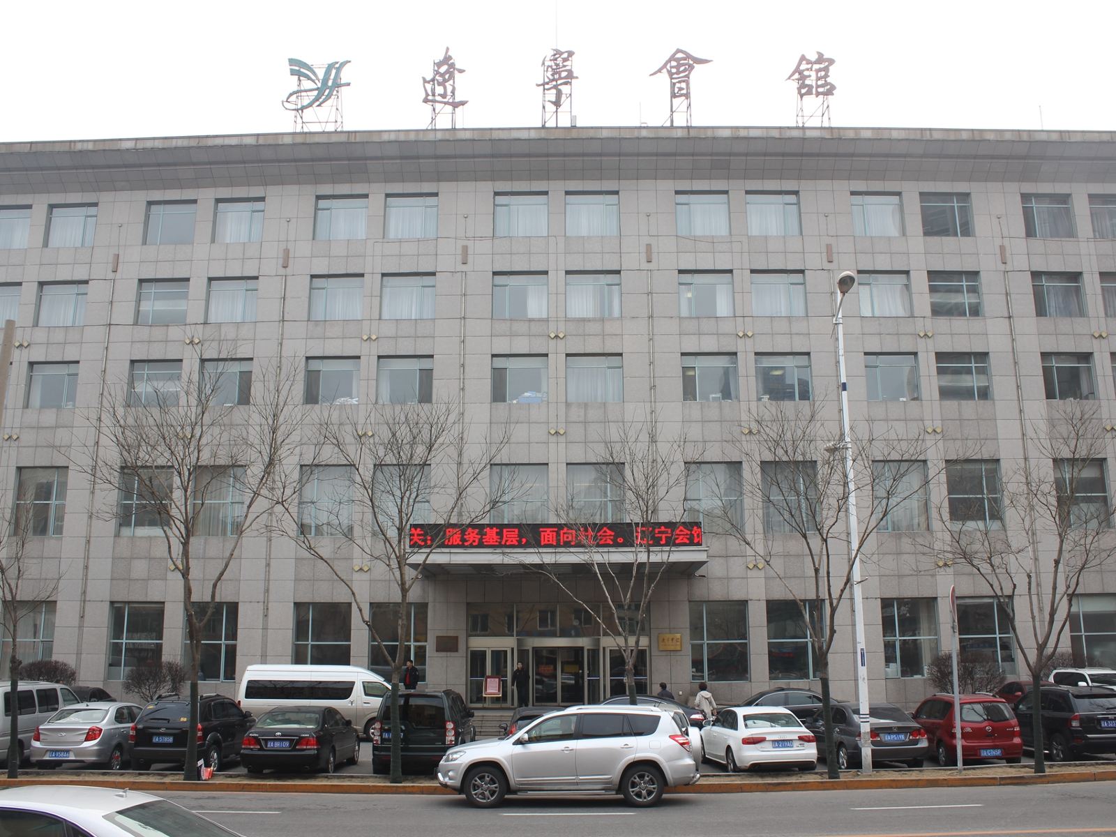 沈阳辽宁会馆