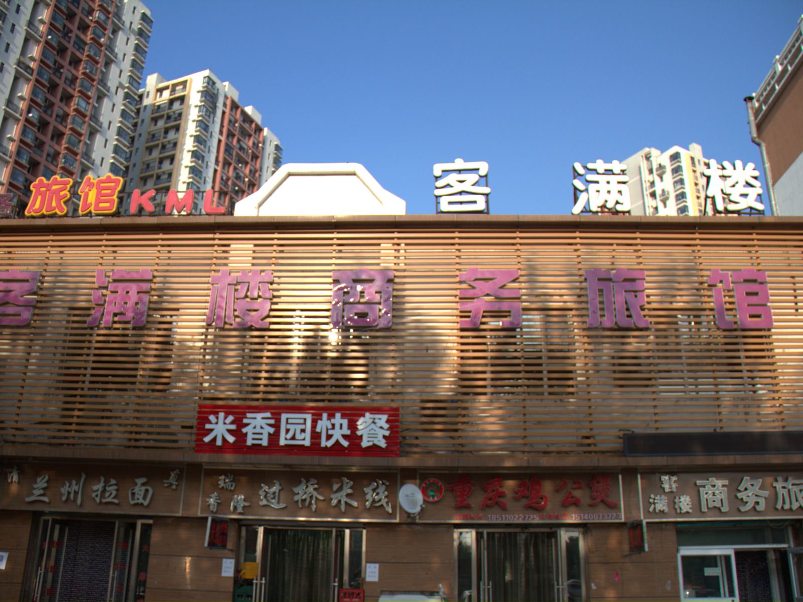 沈阳客满楼商务旅店