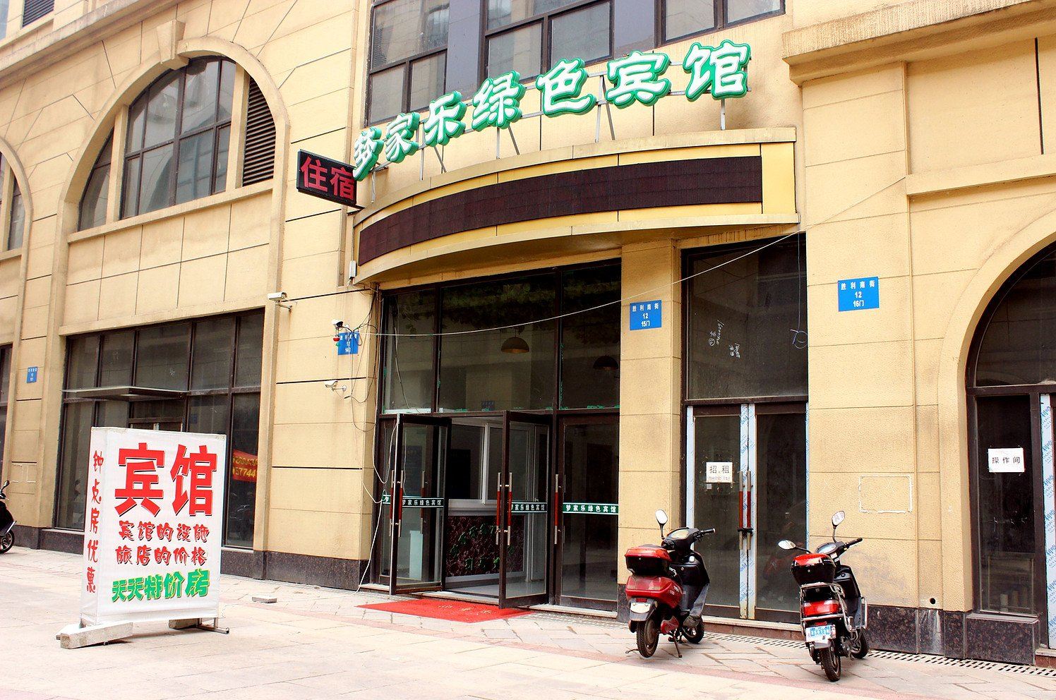 沈阳梦家乐绿色宾馆