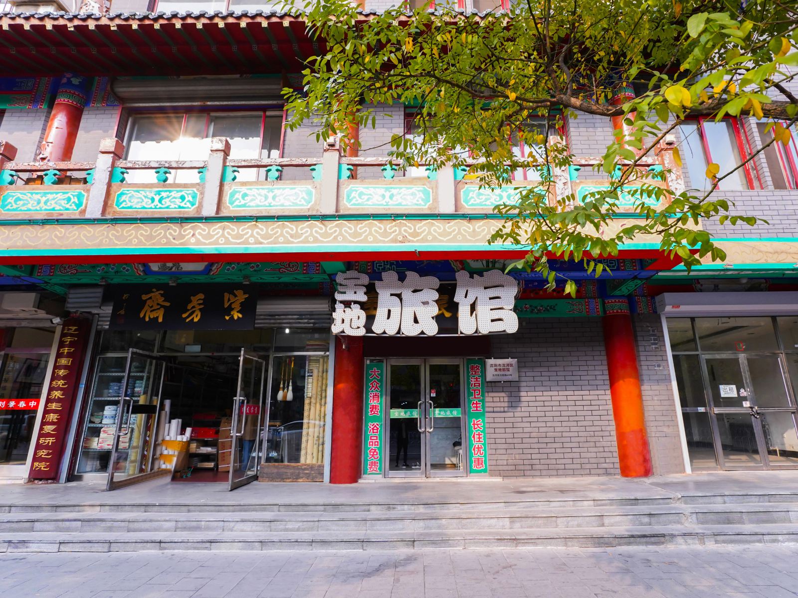 沈阳宝地旅馆