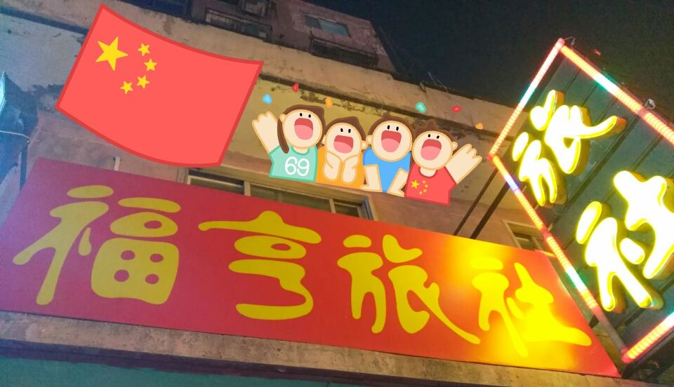 沈阳福亨旅社