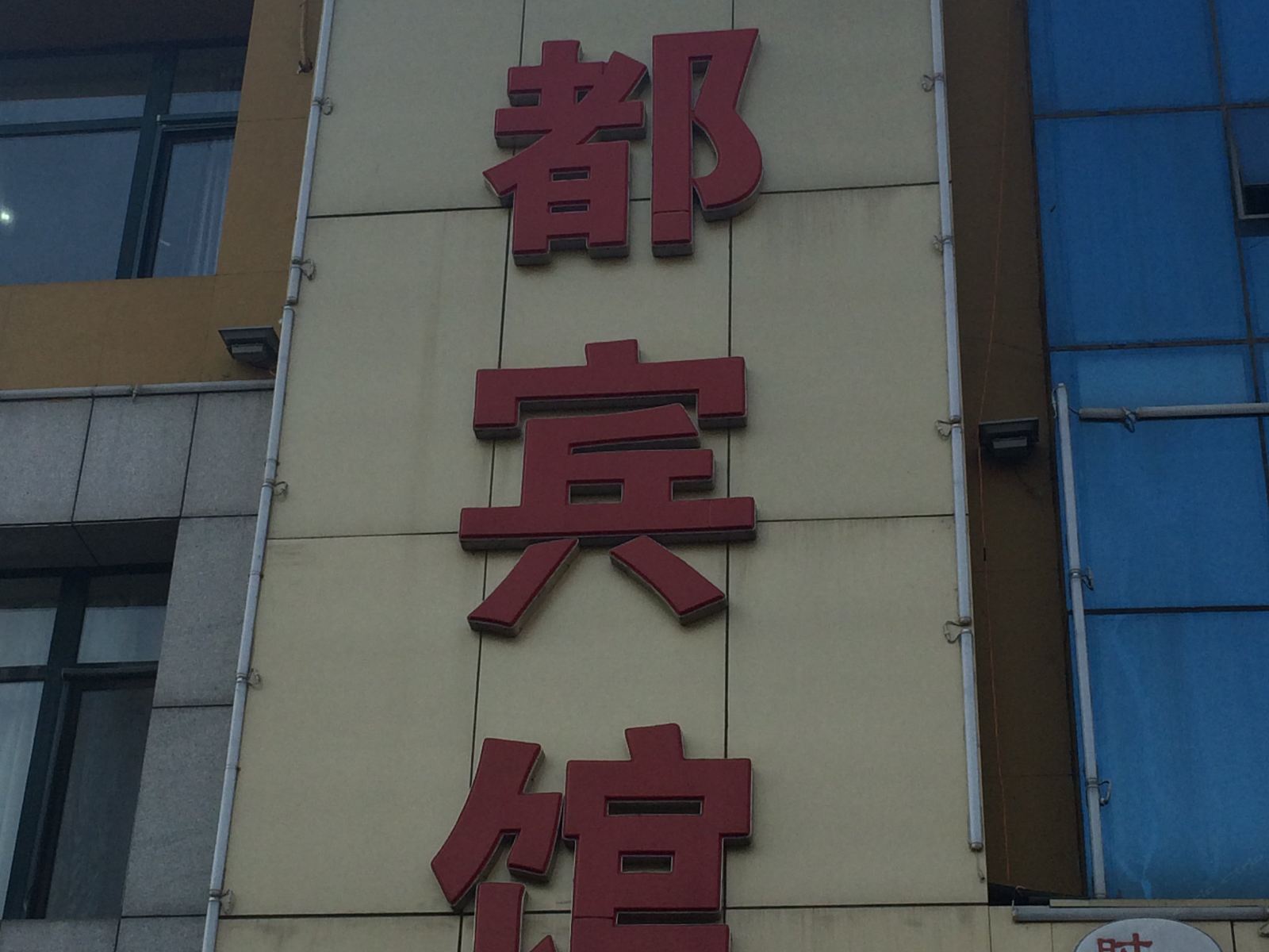 沈阳鑫都宾馆