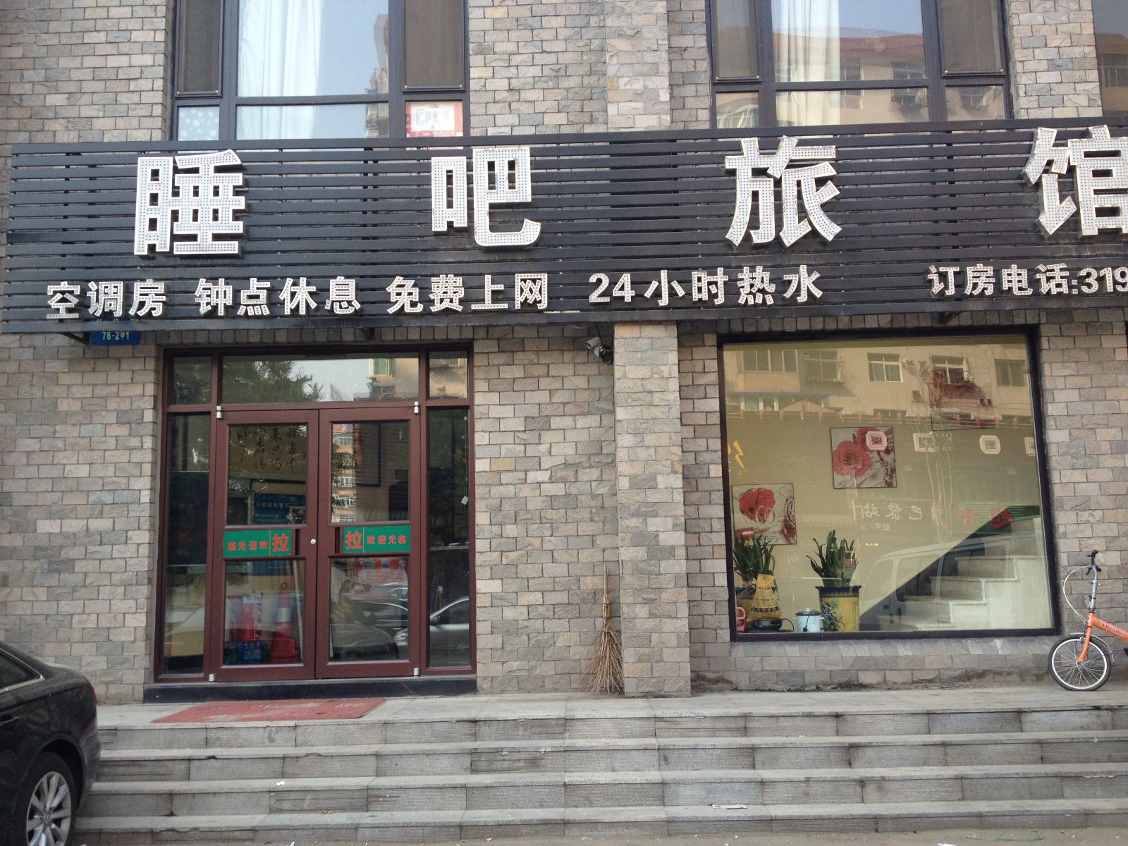 沈阳睡吧旅馆