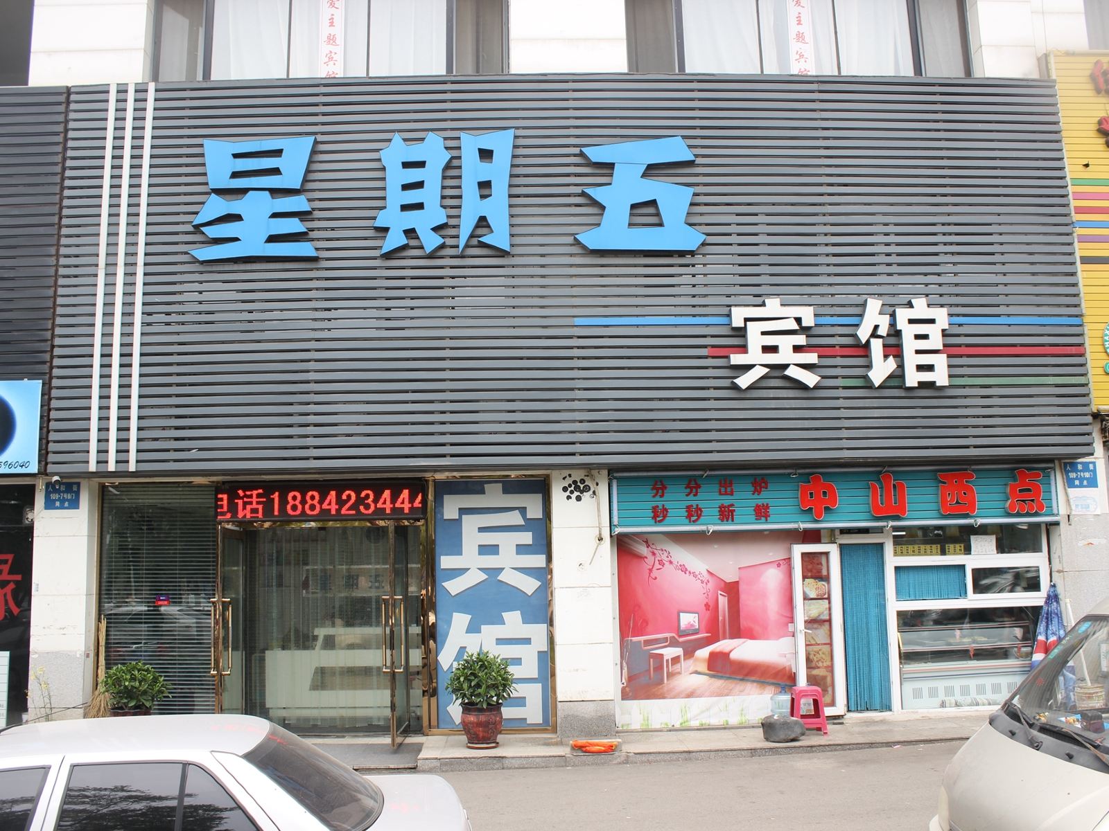 沈阳星期五宾馆