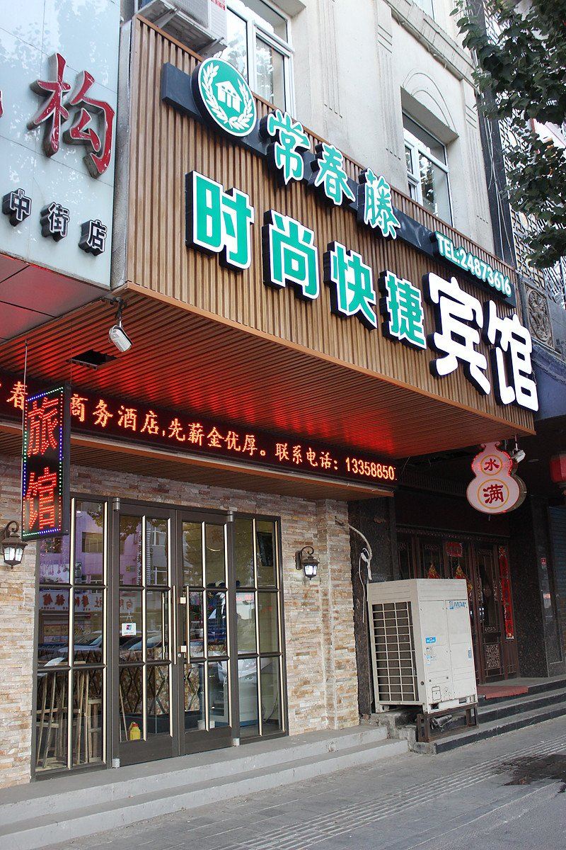 沈阳常春藤时尚快捷宾馆