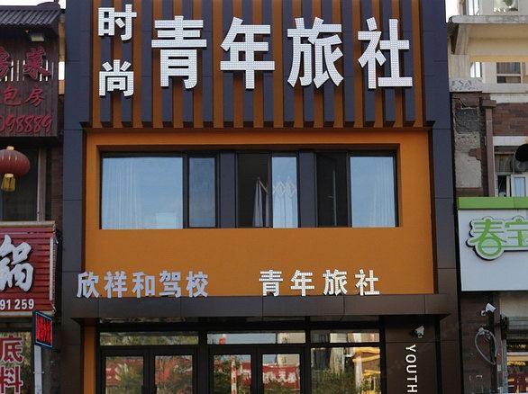 沈阳时尚青年旅社