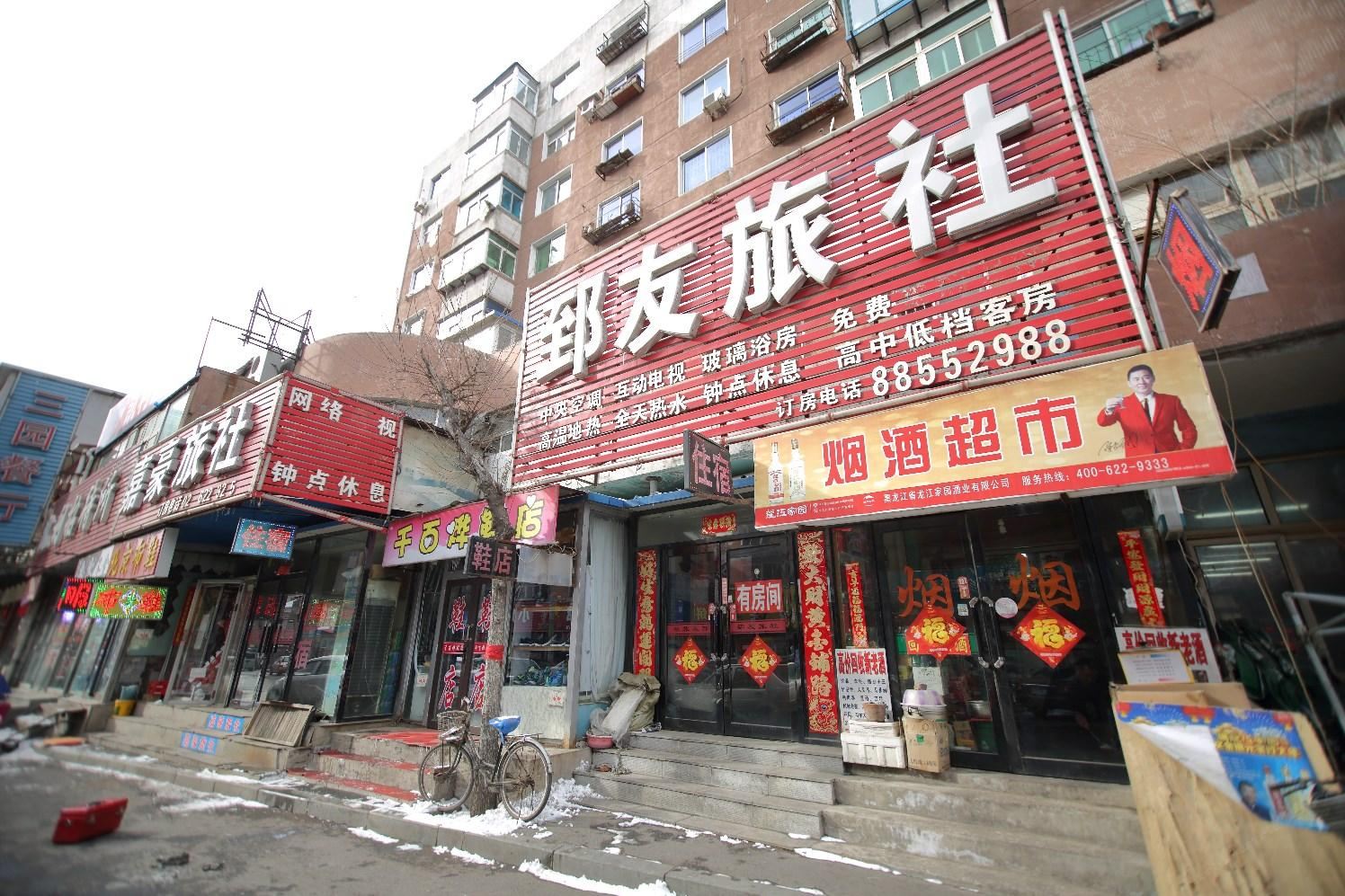 沈阳郅友旅社