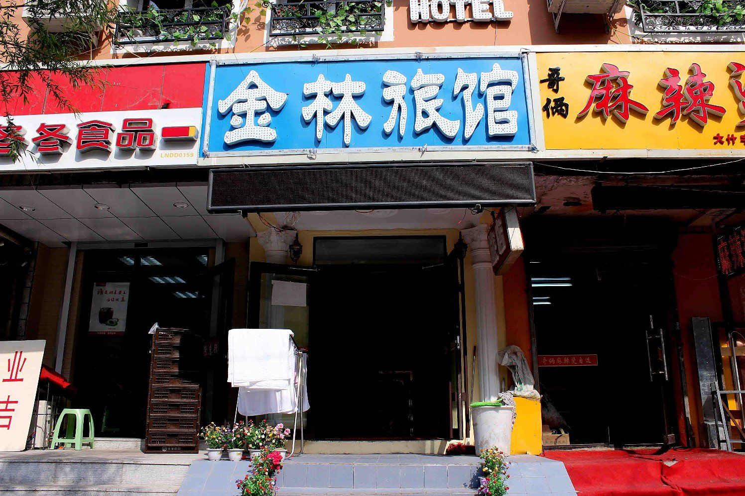沈阳金林旅馆