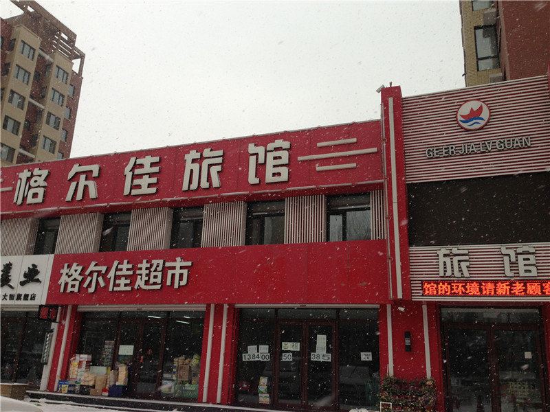 格尔佳旅馆(沈阳中央大街店)