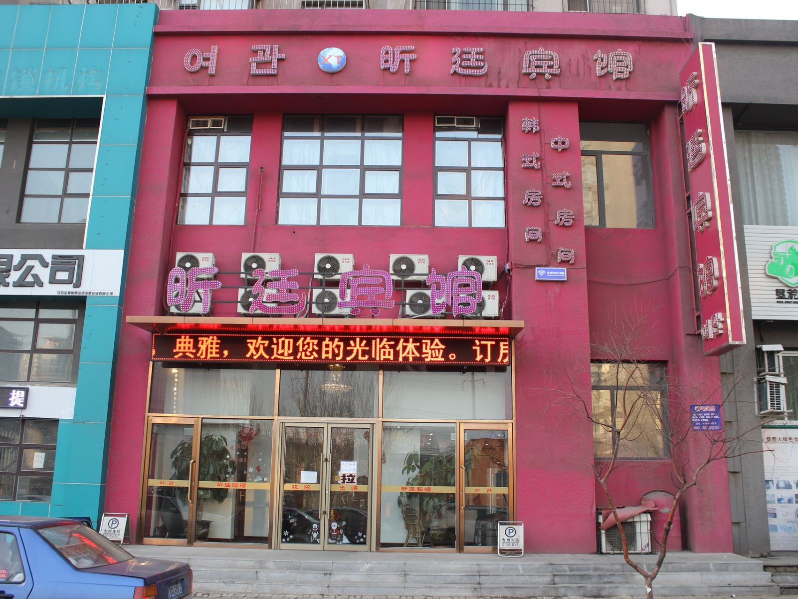 沈阳昕廷宾馆